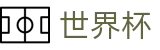 2026FIFA世界杯(World Cup)官方赛事中心